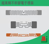 超高頻不干膠電子標籤/Inlay